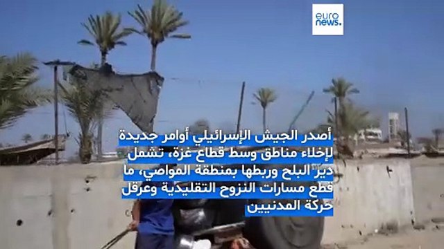 نزوحٌ يليه نزوح.. إسرائيل تصدر أوامر إخلاء جديدة وسط قطاع غزة ولكن إلى أين المفرّ؟