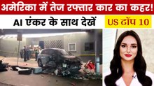 अमेरिका में बेकाबू कार ने भीड़ को रौंदा, देखें US टॉप 10