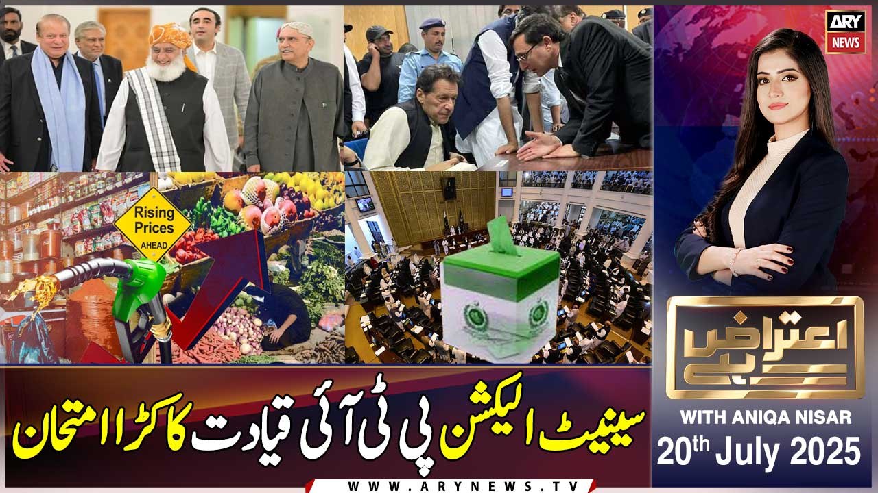 Aiteraz Hai | Aniqa Nisar | ARY News | 20th July 2025