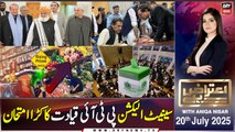 Aiteraz Hai | Aniqa Nisar | ARY News | 20th July 2025
