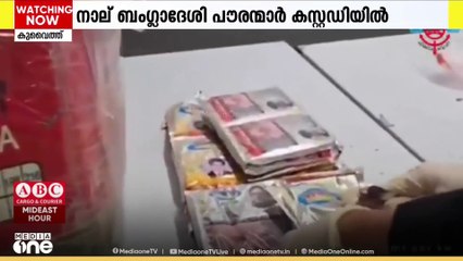 കുവൈത്ത് വിമാനത്താവളം വഴി പുകയില ഉത്പന്നങ്ങൾ കടത്താൻ ശ്രമിച്ച നാല് ബംഗ്ലാദേശി പൗരന്മാർ പിടിയിൽ