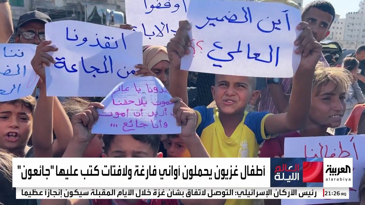 بأوان فارغة ولافتات "جائعون".. أطفال غزة يحتجون على استهداف منتظري المساعدات