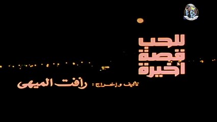 مشاهدة فيلم 'لحُب قصة أخيرة' – قصة حب مؤثرة ✨
