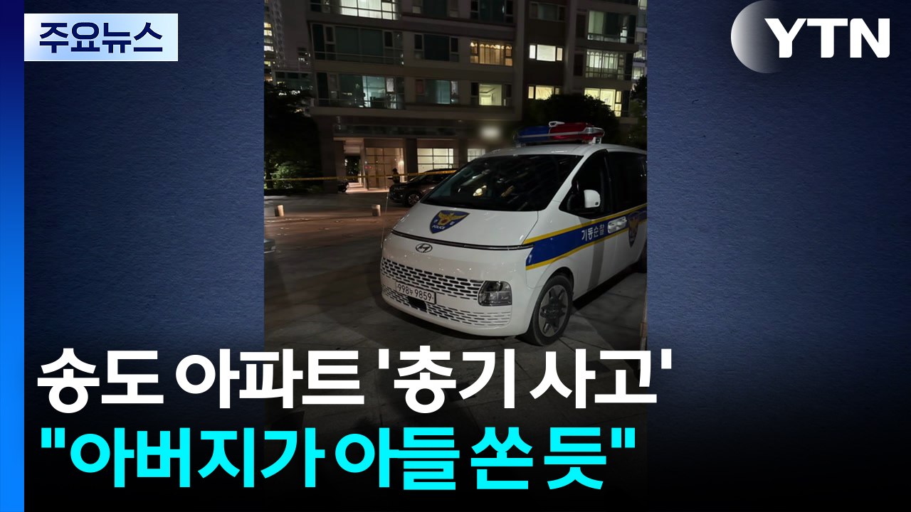 인천 송도 아파트에서 아버지가 아들 총격해 사망...자택 폭발물 의심 / YTN