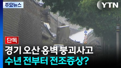 시커먼 변색에 백태까지...수년 전부터 붕괴 전조증상? / YTN
