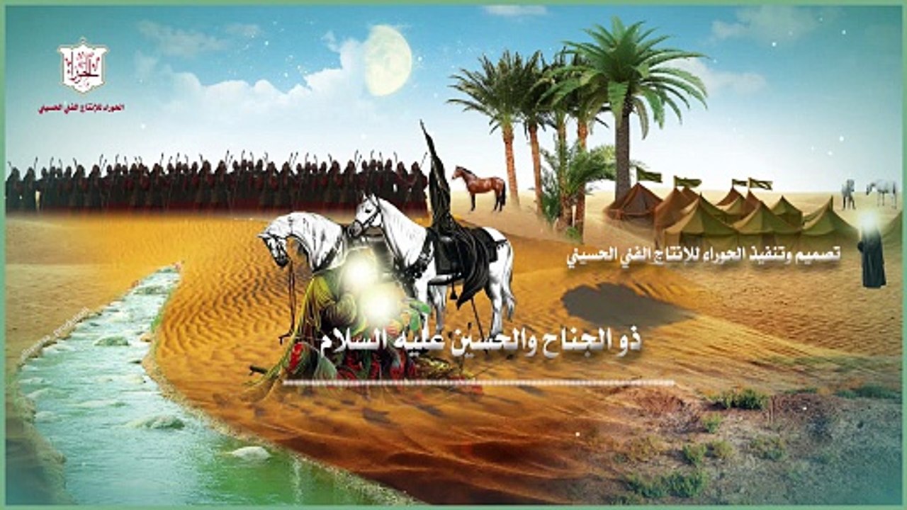 ذو الجناح والإمام الحسين عليه السلام ماذا حصل عند استشهاد أبي الفضل العباس ع  قصة تسمعها لأول مرة