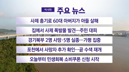 [YTN 실시간뉴스] 사제 총기로 60대 아버지가 아들 살해 / YTN