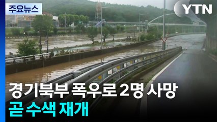 경기 북부 폭우로 2명 사망·5명 실종...곧 수색 재개 / YTN