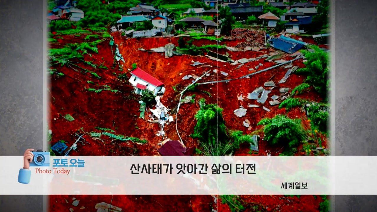 [포토오늘] 산사태가 앗아간 삶의 터전 / YTN