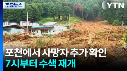 폭우 피해 포천에서 사망자 추가 확인...7시부터 수색 재개 / YTN