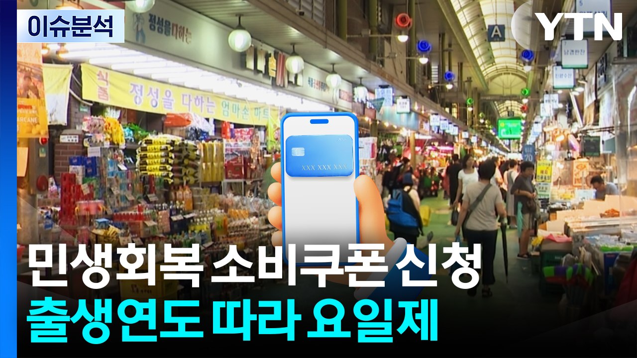 [스타트경제] 오늘부터 '민생회복 소비쿠폰' 신청 시작...기대·우려 '엇갈린 전망'...