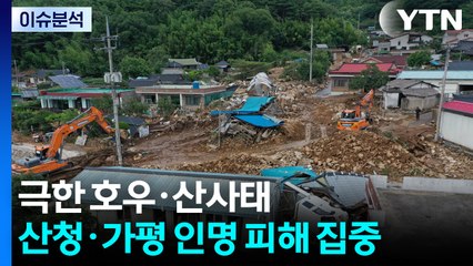 [뉴스타트] 극한 호우·산사태...산청·가평 인명 피해 집중 / YTN