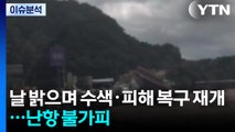 [뉴스UP] 날 밝으며 수색·피해 복구 재개...난항 불가피 / YTN