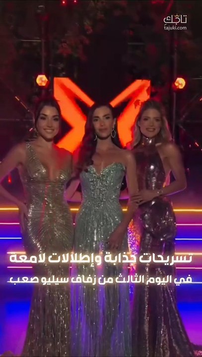 اطلالات براقة ولامعة في اليوم الثالث من زفاف سيليو صعب ✨❤️