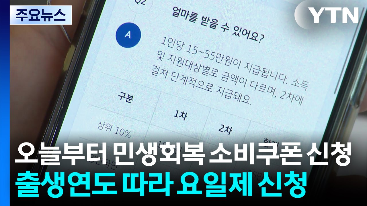 오늘부터 민생회복 소비쿠폰 신청...출생연도 따라 요일제 신청 / YTN