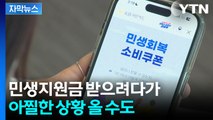 [자막뉴스] '민생회복 소비쿠폰' 진짜 문자엔 없는 것...대국민 주의보 / YTN
