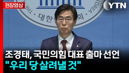 [현장영상+] '6선' 조경태, 국민의힘 대표 출마 선언..."정통보수 재건" / YTN