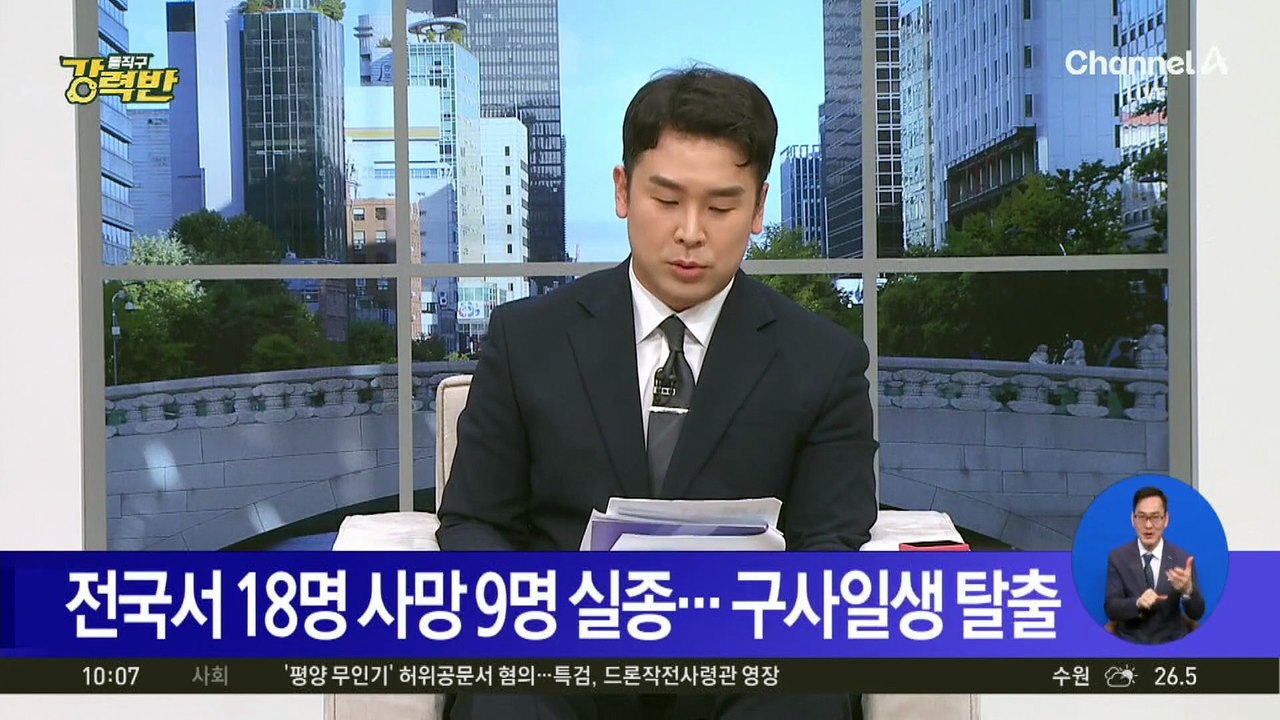 [돌직구 강력반]폭우 피해 구사일생 탈출…18명 사망·9명 실종