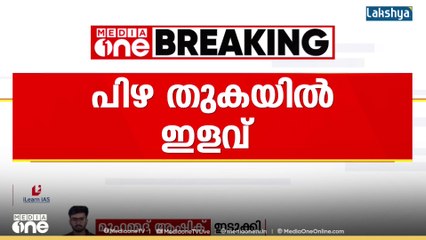 മൂന്നാറിലെ ഐബിയിൽ അനധികൃതമായി താമസിച്ച എംഎം മണിയുടെ സ്റ്റാഫിന് പിഴ തുകയിൽ ഇളവ് നൽകി കെഎസ്ഇബി