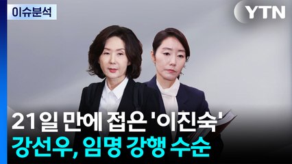 [뉴스퀘어10] 21일 만에 접은 '이진숙'...강선우, 임명 강행 수순 / YTN