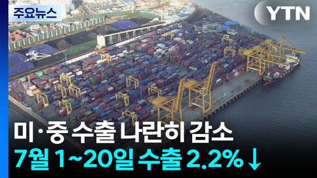 미·중 수출 나란히 감소...7월 1~20일 수출 2.2%↓ / YTN