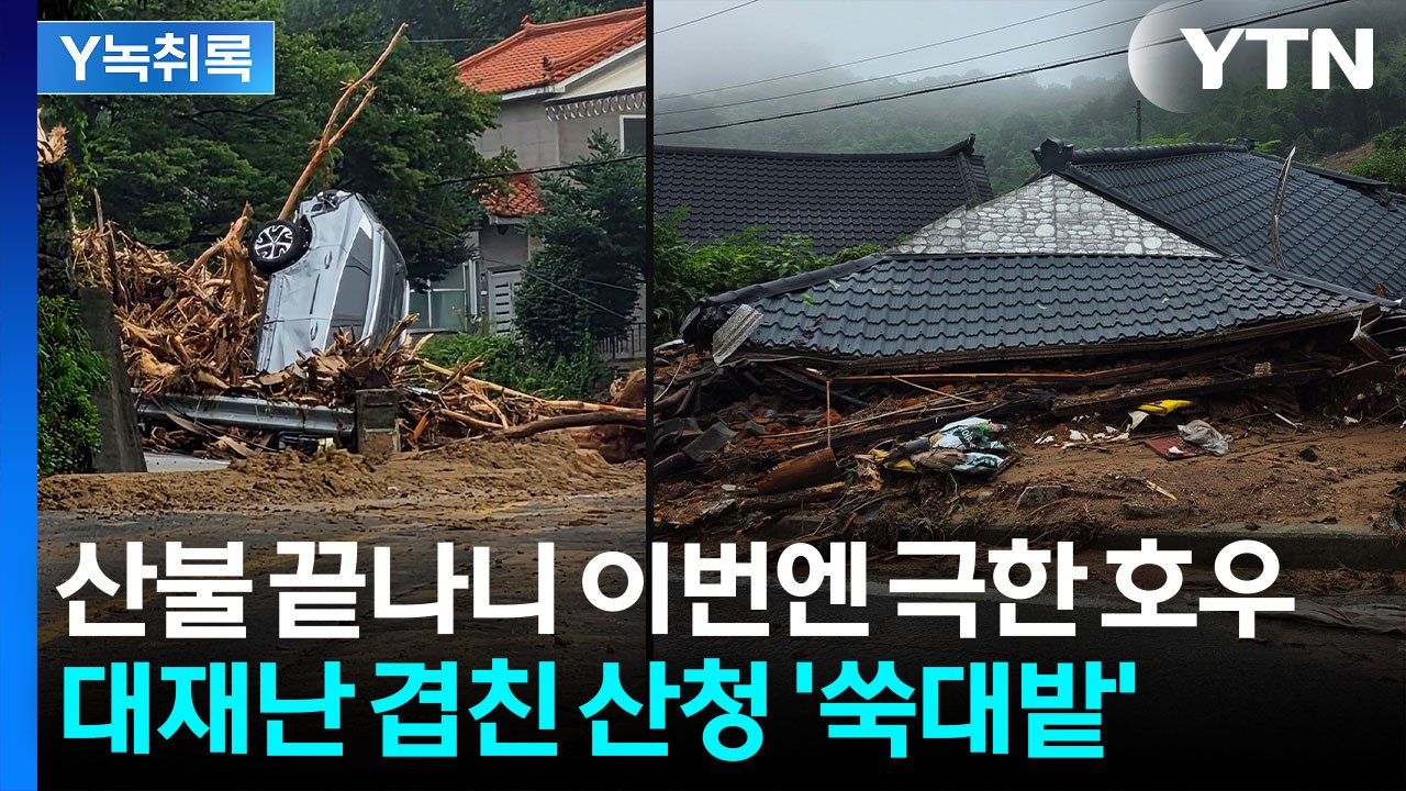 화재로 나무 사라진 산청...쏟아지는 산사태 못 막고 '망연자실' [Y녹취록] / YTN