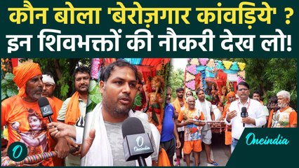 कौन बोला 'बेरोज़गार ही जाते हैं कांवड़ में', DC ऑफिस का अफसर, पुलिसवाला और IT कर्मचारी ला रहे गंगाजल