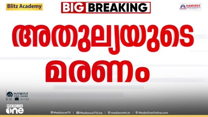 കൊല്ലം തേവലക്കര സ്വദേശി അതുല്യയുടെ ദുരൂഹ മരണം: പ്രത്യേക  സംഘം രൂപീകരിച്ചു