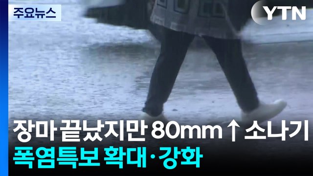 [날씨] 장마 끝났지만 80mm↑ 소나기...폭염특보 확대·강화 / YTN