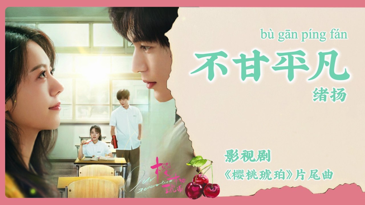 【Chi/Eng/Pinyin Lyrics】 绪扬 (Xu Yang) - 不甘平凡 (Unwilling To Be Ordinary) | 《樱桃琥珀 Our Generation》 OST