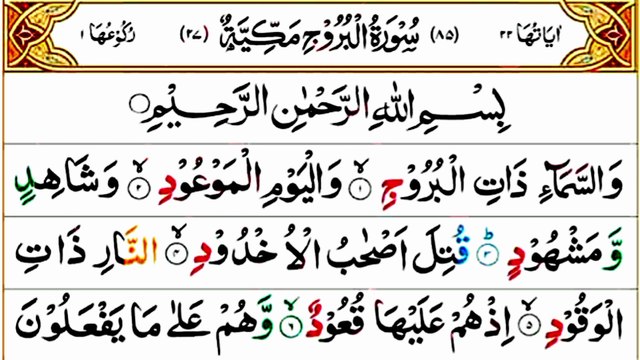 085_Surah Al-Burooj | سورة البروج | Beautiful Recitation | Quran Tilawat