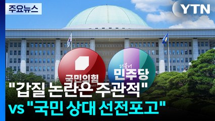 "갑질 논란은 주관적" vs "국민 상대 선전포고" / YTN