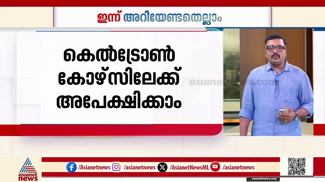 സംസ്ഥാനത്തെ സ്കൂളുകൾക്ക് അവധിയില്ല|ഇന്ന് അറിയേണ്ടതെല്ലാം | 21.07.2025