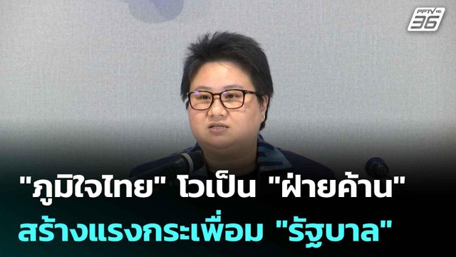 ภูมิใจไทย โวเป็น ฝ่ายค้าน สร้างแรงกระเพื่อม รัฐบาล | โชว์ข่าวเช้านี้ |21 ก.ค. 68