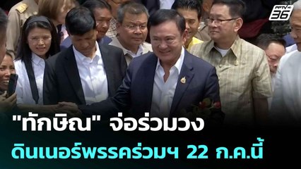 "ทักษิณ" จ่อร่วมวงดินเนอร์พรรคร่วมฯ22ก.ค.นี้| โชว์ข่าวเช้านี้  |21 ก.ค. 68