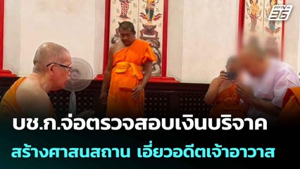 บช.ก.จ่อตรวจสอบเงินบริจาคสร้างศาสนสถาน เอี่ยวอดีตเจ้าอาวาส| โชว์ข่าวเช้านี้  |21 ก.ค. 68