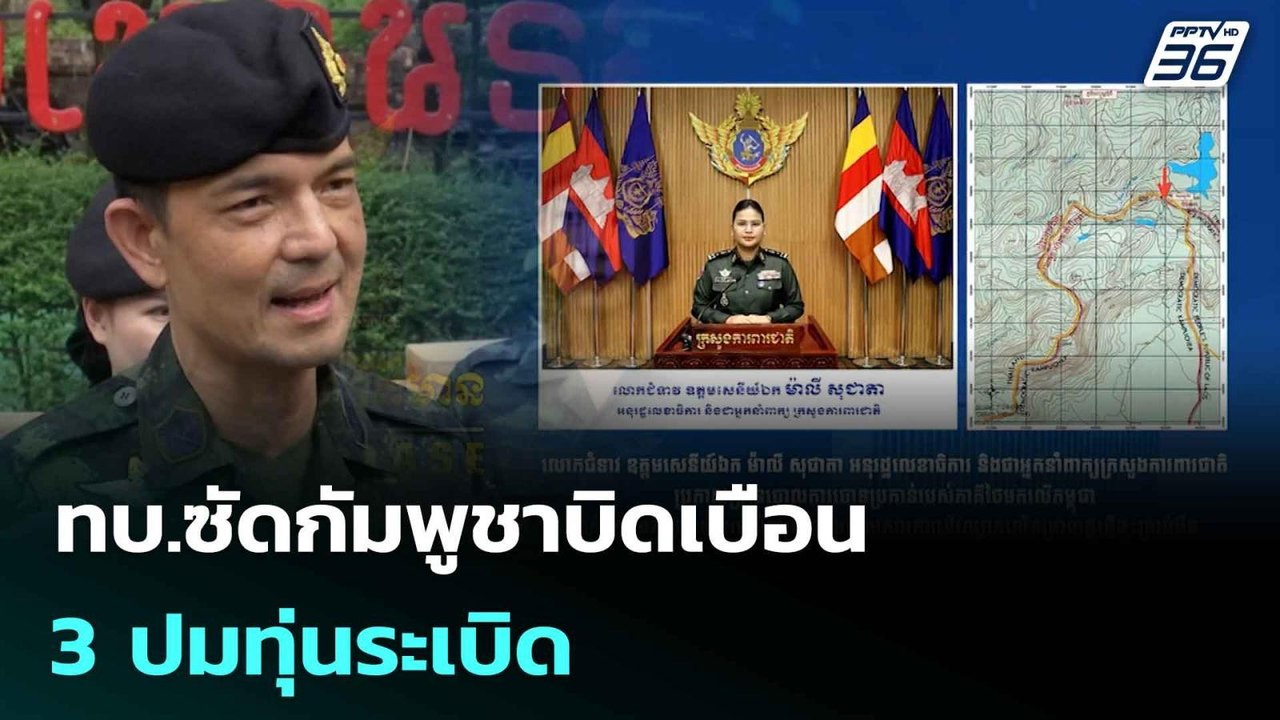 ทบ.ซัดกัมพูชาบิดเบือน 3 ปมทุ่นระเบิด| โชว์ข่าวเ...