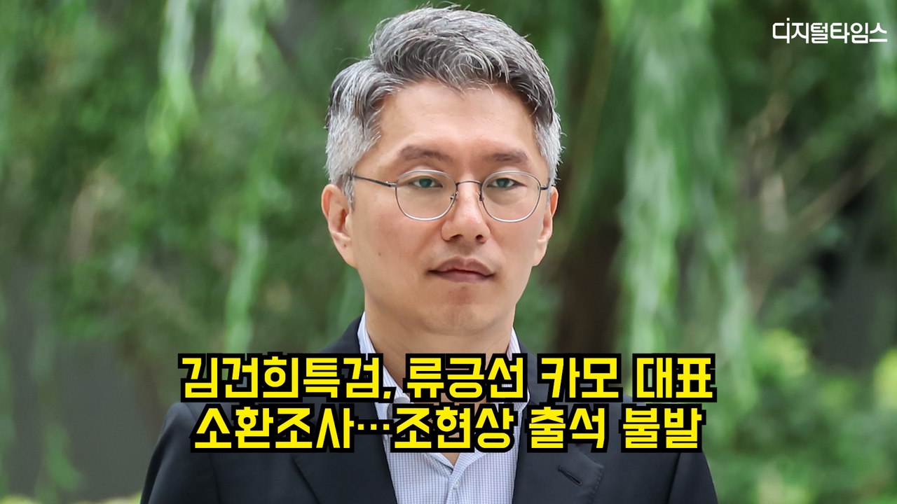 김건희특검, 카카오모빌리티 대표 소환조사…조현상 출석 불발 #김건희 #특검