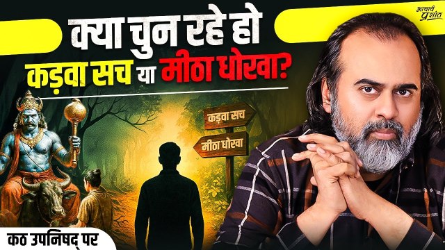 आप जीवन में चुन क्या रहे हैं? || आचार्य प्रशांत, कठ उपनिषद् पर (2024)
