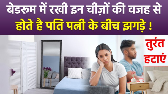 Vastu Tips For Couple Bedroom: कमरे में रखी इन चीज़ों से होता है पति पत्नी के बीच कलेश,Happy Marriage