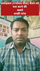 सर्वाइकल कैंसर ।