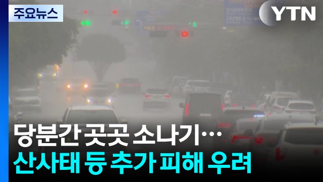 장마 끝났지만 80mm↑ 소나기...폭염특보 확대·강화 / YTN