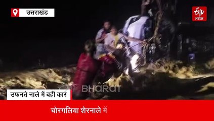 उफनते शेरनाले में बही पर्यटकों की कार, फंसे लोगों को रेस्क्यू कर निकाला बाहर