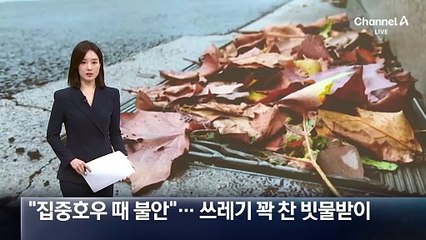 “집중호우 때 불안”…쓰레기 꽉 찬 빗물받이
