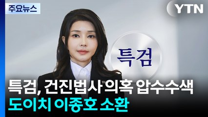 김건희 특검, '건진법사 의혹' 압수수색...'도이치' 이종호 소환 / YTN