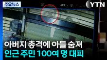 인천서 아버지가 아들 총격..."12시 폭발물 터지게 설계" / YTN