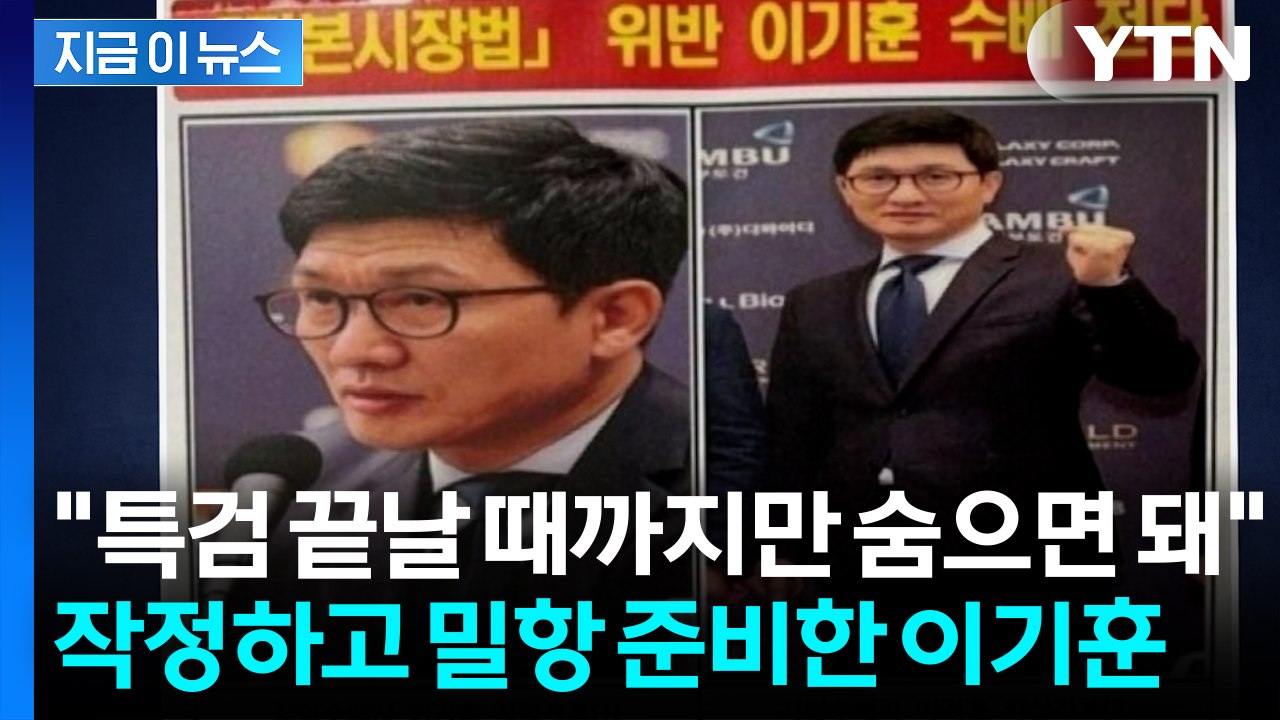 삼부토건 ‘그림자 실세’ 이기훈, 특검 수사망 좁혀오자 이미 밀항 계획했다 [지금이뉴...