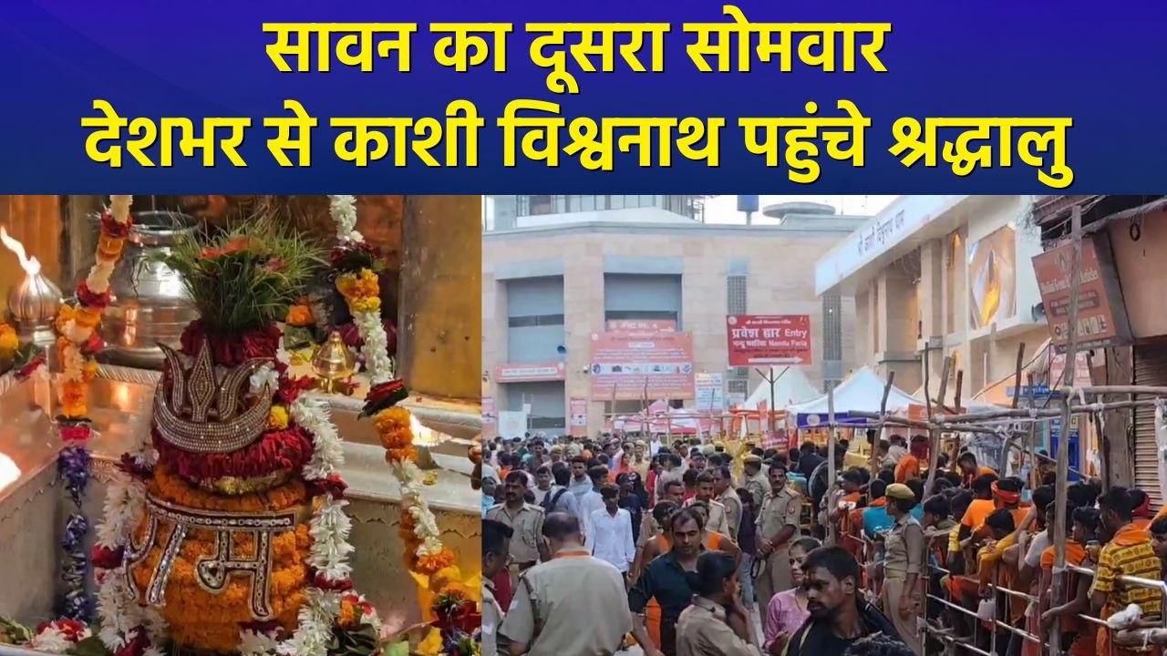 सावन का दूसरा सोमवार, श्रद्धालुओं ने बाबा विश्वनाथ का किया जलाभिषेक, कांवड़ियों पर की गई पुष्प वर्षा