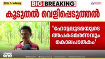 ധർമ്മസ്ഥലയിലെ ഹോട്ടലുടമയുടെ അപകട മരണം കൊലപാതകം; ആരോപണവുമായി മകൻ അനീഷ്