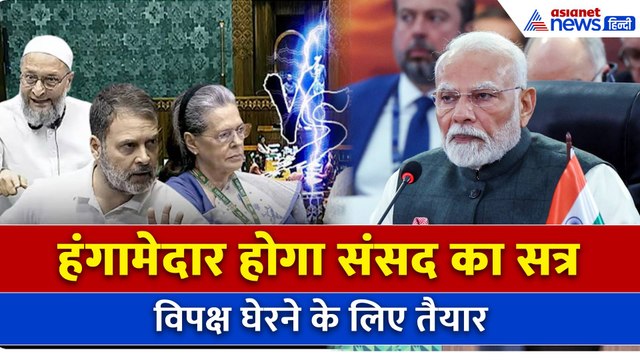 Parliament Monsoon Session 2025: हंगामेदार होगा संसद का सत्र, विपक्ष घेरने के लिए तैयार | PM Modi